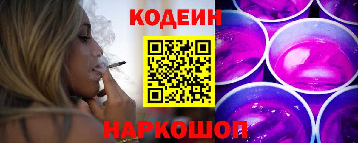 Кодеиновый сироп Lean Purple Drank  Вход с VPN  Старый Оскол 