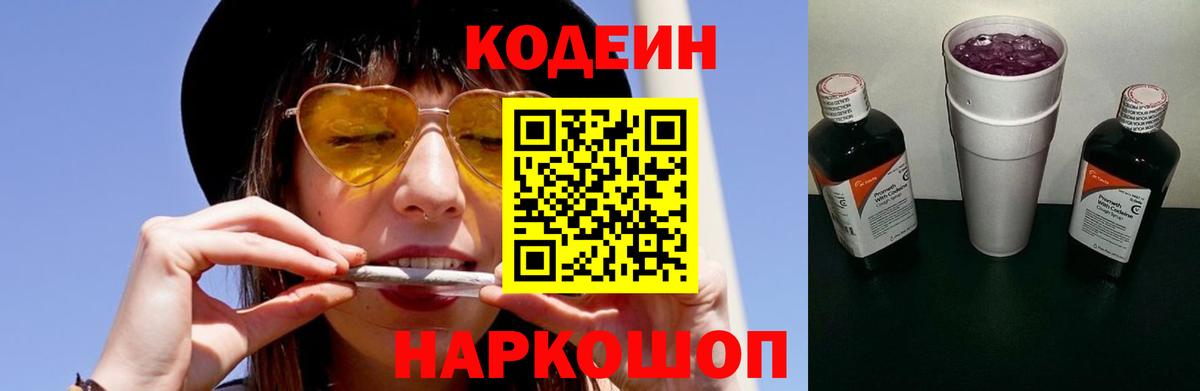 Codein Purple Drank Старый Оскол